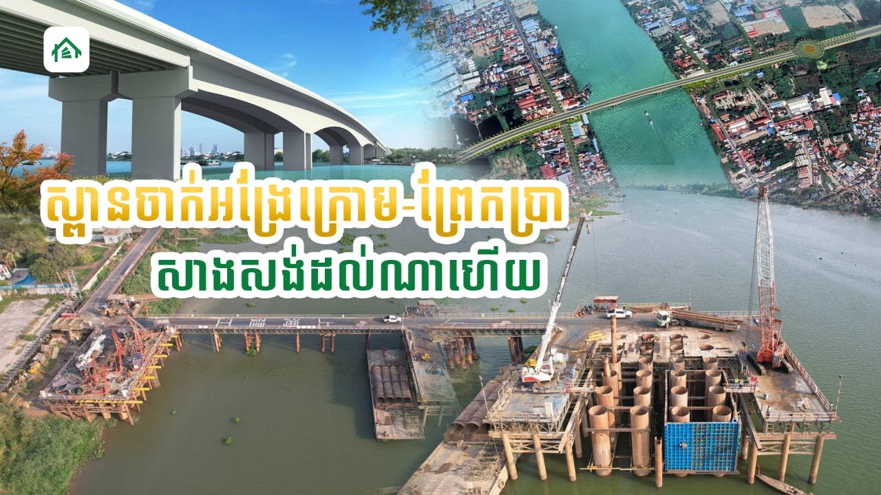 តើគម្រោងស្ថាបនាស្ពានឆ្លងកាត់ទន្លេបាសាក់ (ចាក់អង្រែក្រោម-ព្រែកប្រា)​សាងសង់ដល់ណាហើយ?​