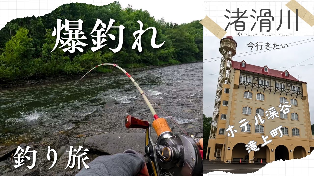 渚滑川の釣り旅・急に始まるファイトがたまらないって　疲れた体をはサウナで整える　ホテル渓谷