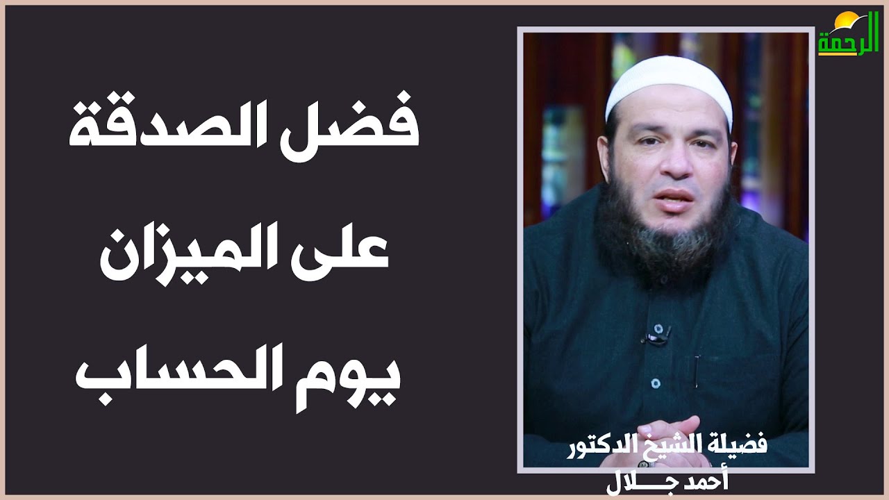 فضل الصدقة على الميزان يوم الحساب !! د أحمد جلال