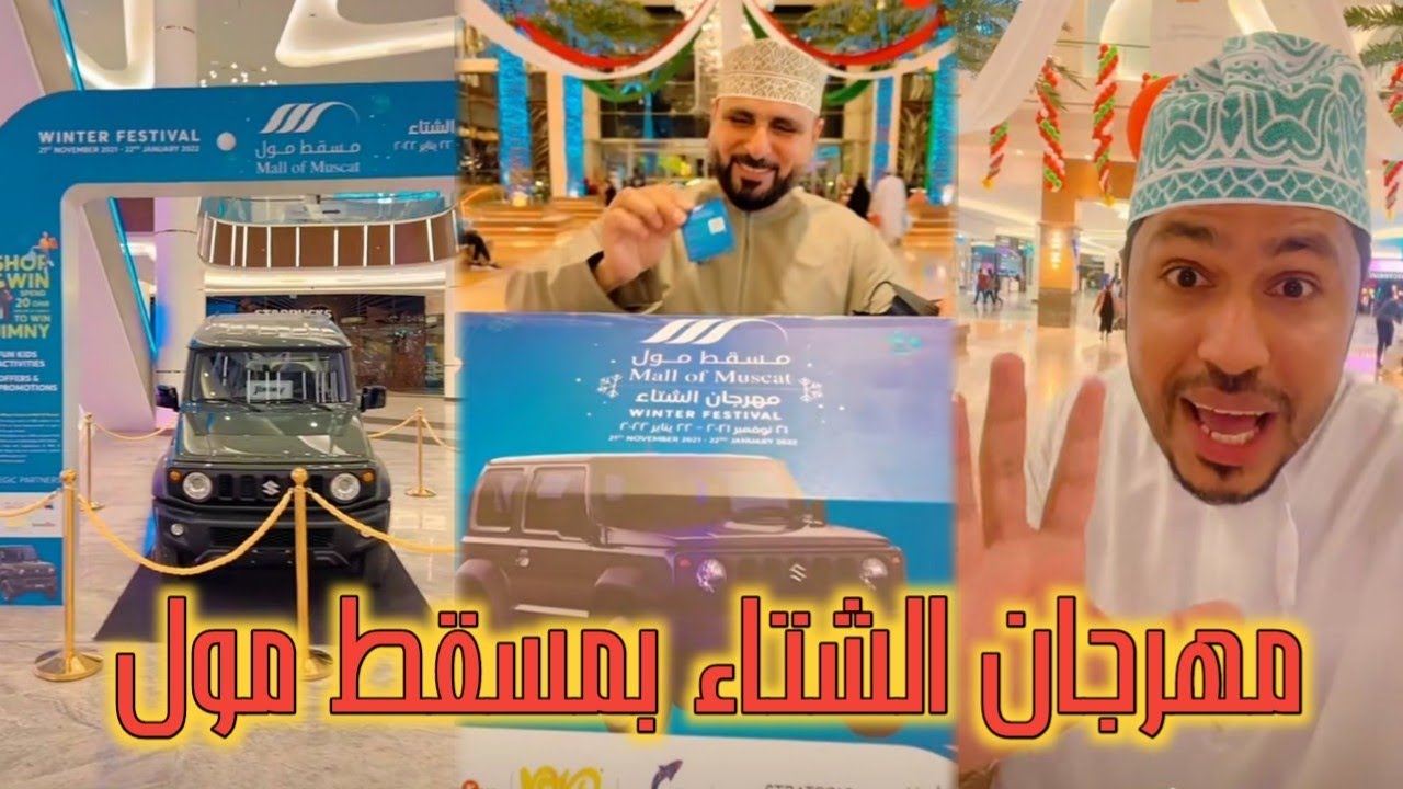 مهرجان الشتاء بمسقط مول| محمد المخيني