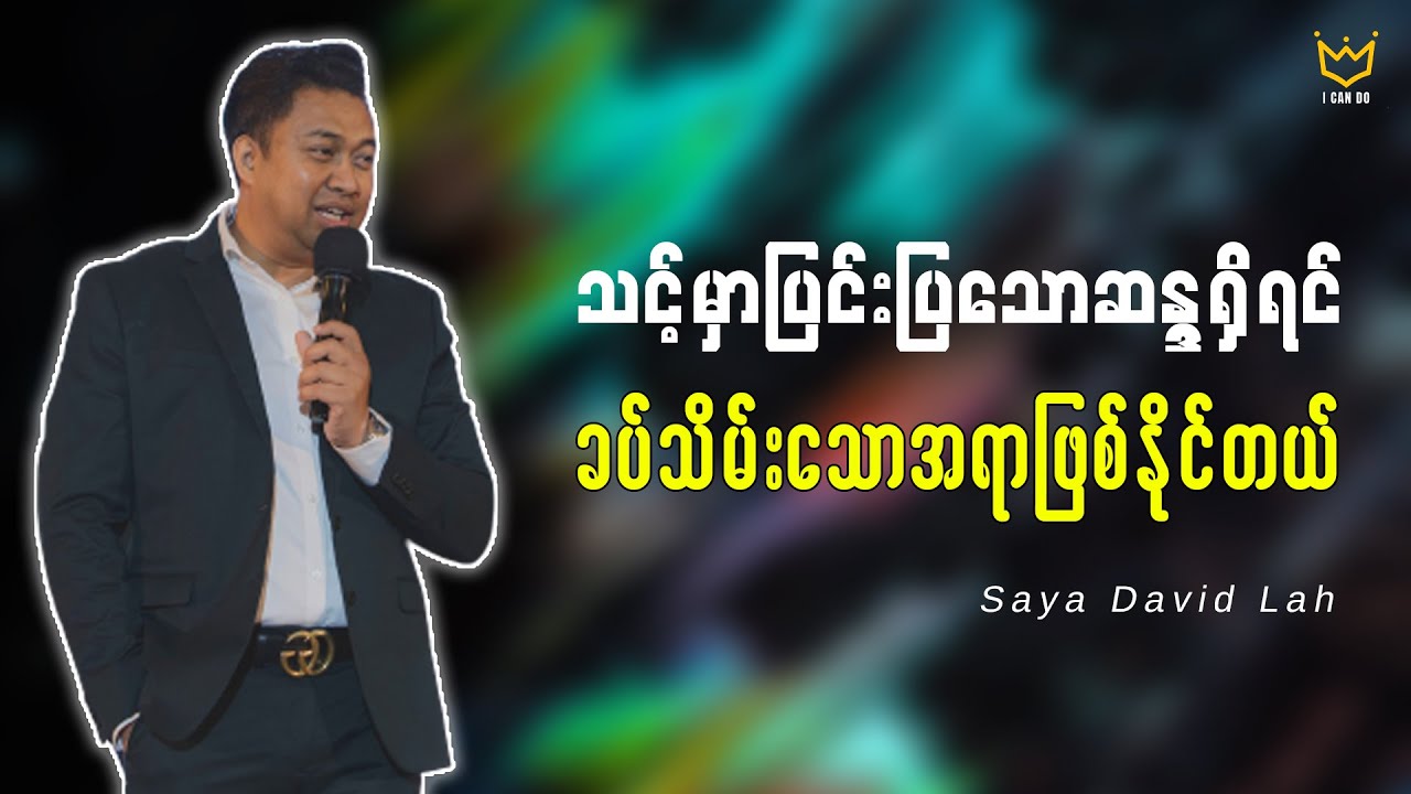 ပြင်းပြတဲ့ဆန္ဒသင့်မှာရှိရင် ဘာမဆိုသင်လုပ်နိုင်တယ် | Saya David Lah | I Can Do