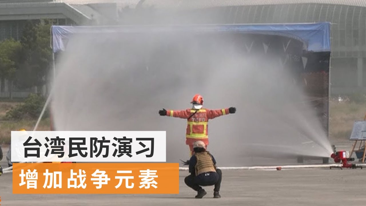 台海局势紧张 台湾最新民防演习增加战争元素 | 国际热点 | SBS中文