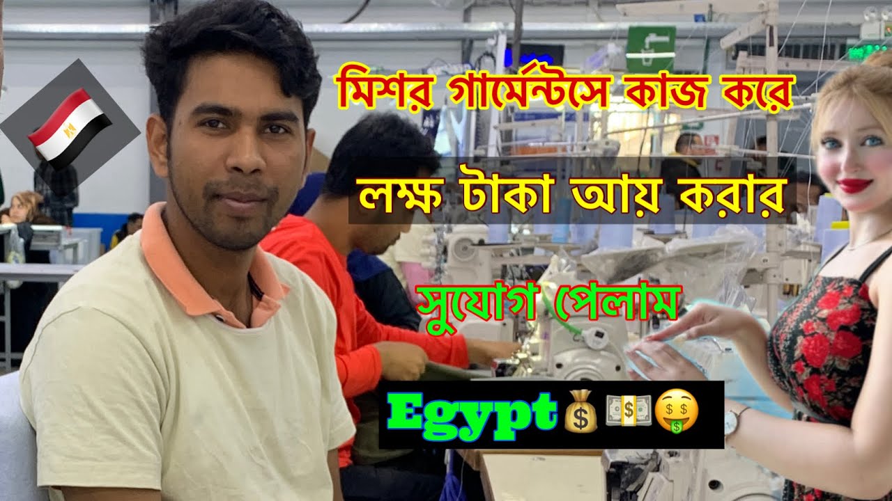 মিশর গার্মেন্টসে কাজ করে কত টাকা বেতন পেলাম মিশর কি কি কাজ আছে মিশর কি কি চাকরি আছে#মিশর #egypt 