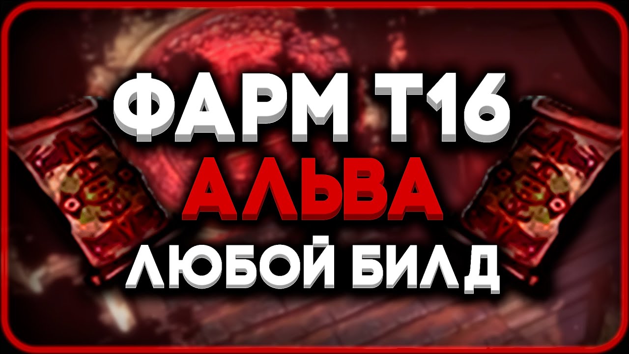 Фарм на т16 - Alva | Гайд на Альву | Path of Exile [3.25]