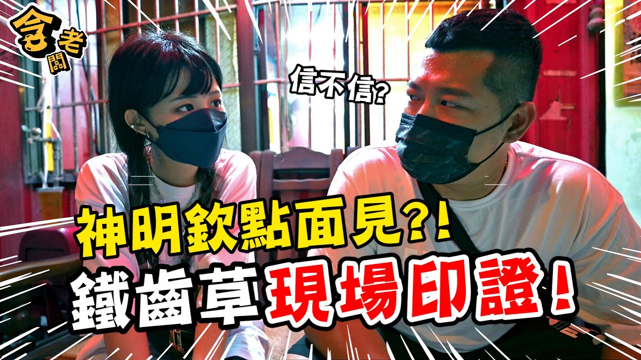 城隍爺感應草爺近期有狀況！？鐵齒含老闆親自向神明問事 實地印證！ft.@mimosa520 【含老闆】