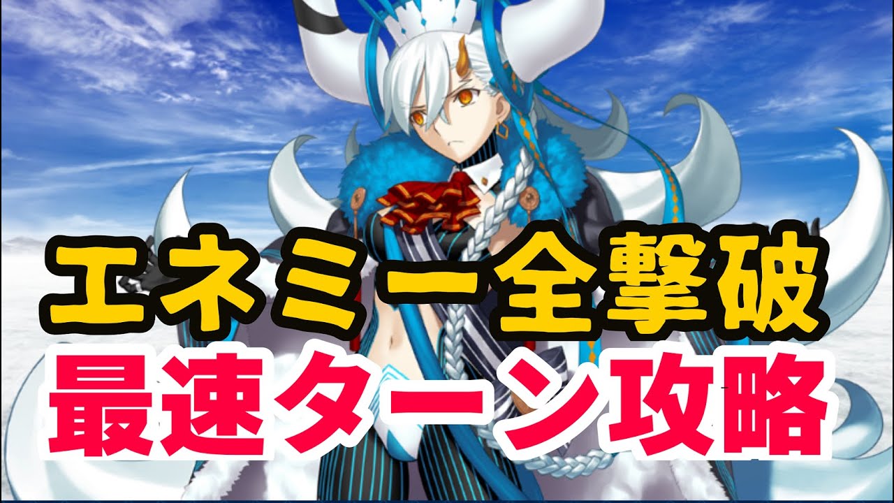 【FGO】オルガマリークエスト２　全エネミー撃破　アクアマリー最速ターン攻略　バニヤン攻略