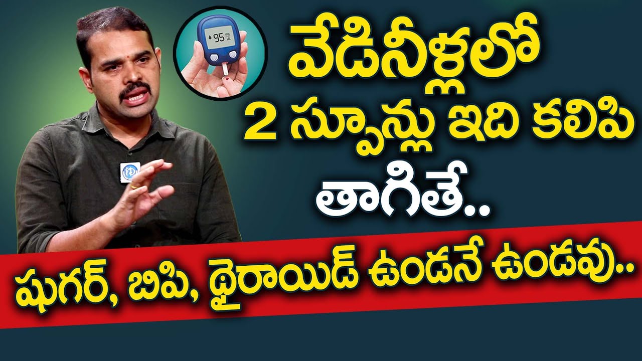 వేడినీళ్లలో 2 స్పూన్లు ఇది కలిపి తాగితే షుగర్, బిపి, థైరాయిడ్ ఉండనే ఉండవు | Dr Dilip Kumar | iDream