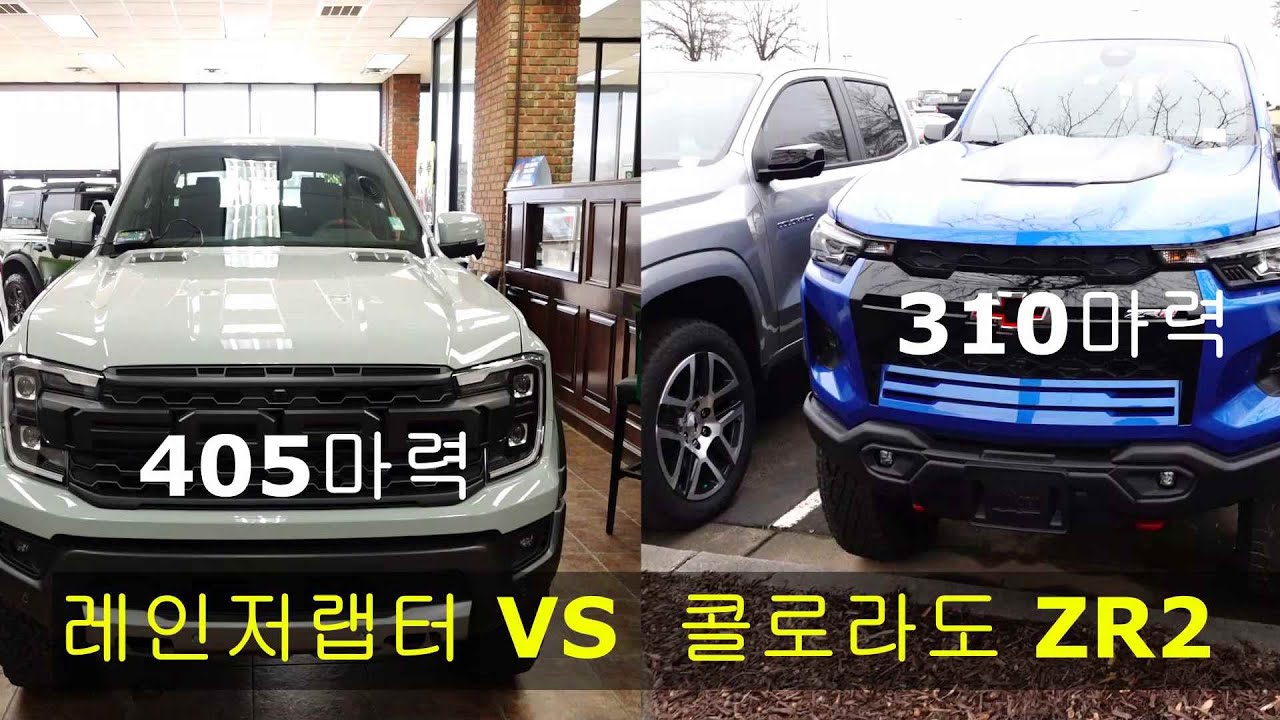 (북미)레인저 랩터와 콜로라도ZR2 바이슨,둘중하나를 골라야 한다면?
