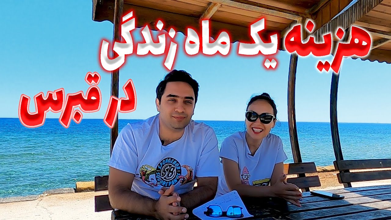 هزینه یک ماه زندگی در قبرس