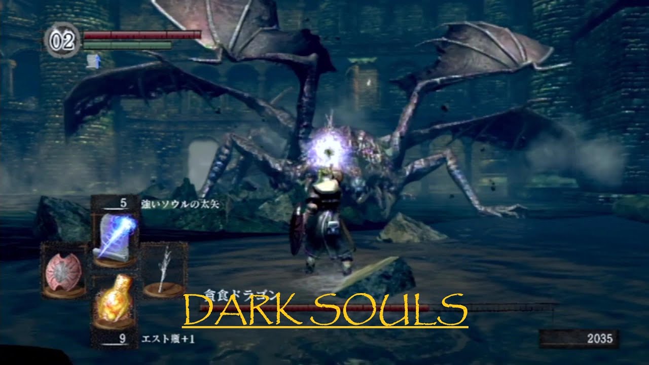 ダークソウル　DARK SOULS　ボス戦：魔術師（貪食ドラゴン）　触媒：ウーラシールの白枝　使用魔法：ソウルの太矢・強いソウルの矢・強いソウルの太矢