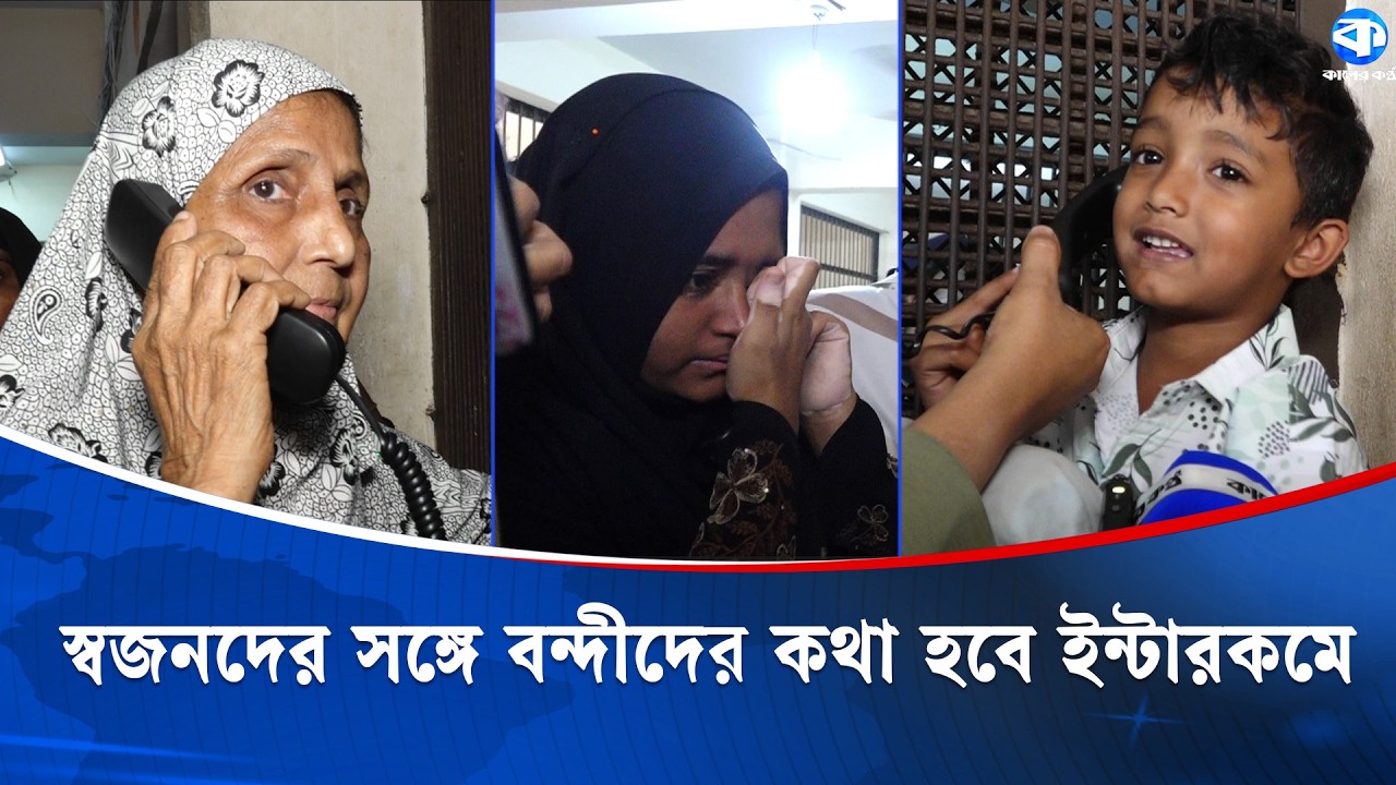 চট্টগ্রাম কেন্দ্রীয় কারাগারে বন্দীদের সাথে বিনা মূল্যে টেলিফোনে কথা বলার সুযোগ পাচ্ছেন স্বজনরা