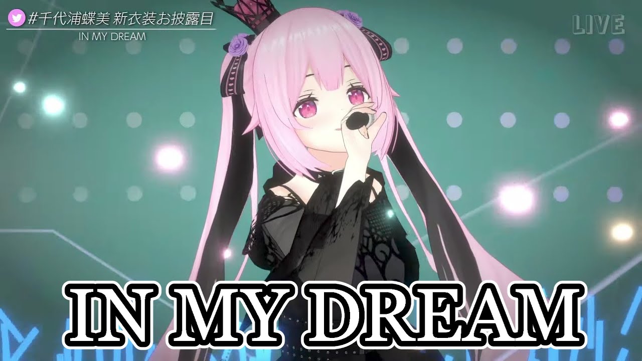 IN MY DREAM / 真行寺恵里 / ブレンパワード covered by 千代浦蝶美 あおぎり高校 VTuber High School