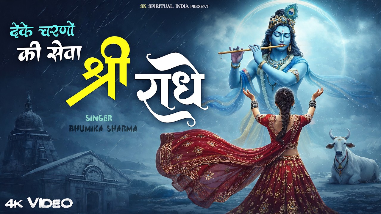 दे के चरणों की सेवा मुझे श्री राधे | De Ke Charno Ki Seva | Bhumika Sharma | Radha Kirshna Bhajan