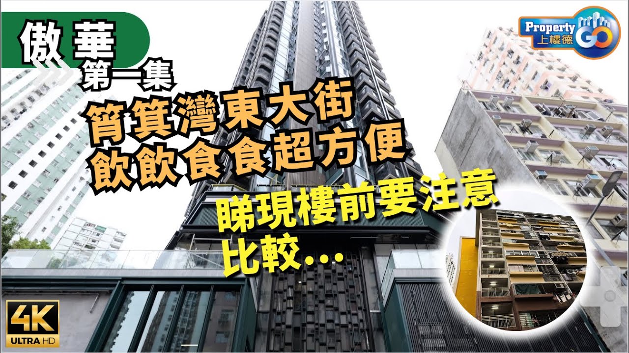 傲華 ORIA EP1 筲箕灣 🔪 同你睇示範單位😎｜協成行｜東大街 明華大廈重建計劃 上樓德  (cc繁體/簡體字幕)【新盤須知】