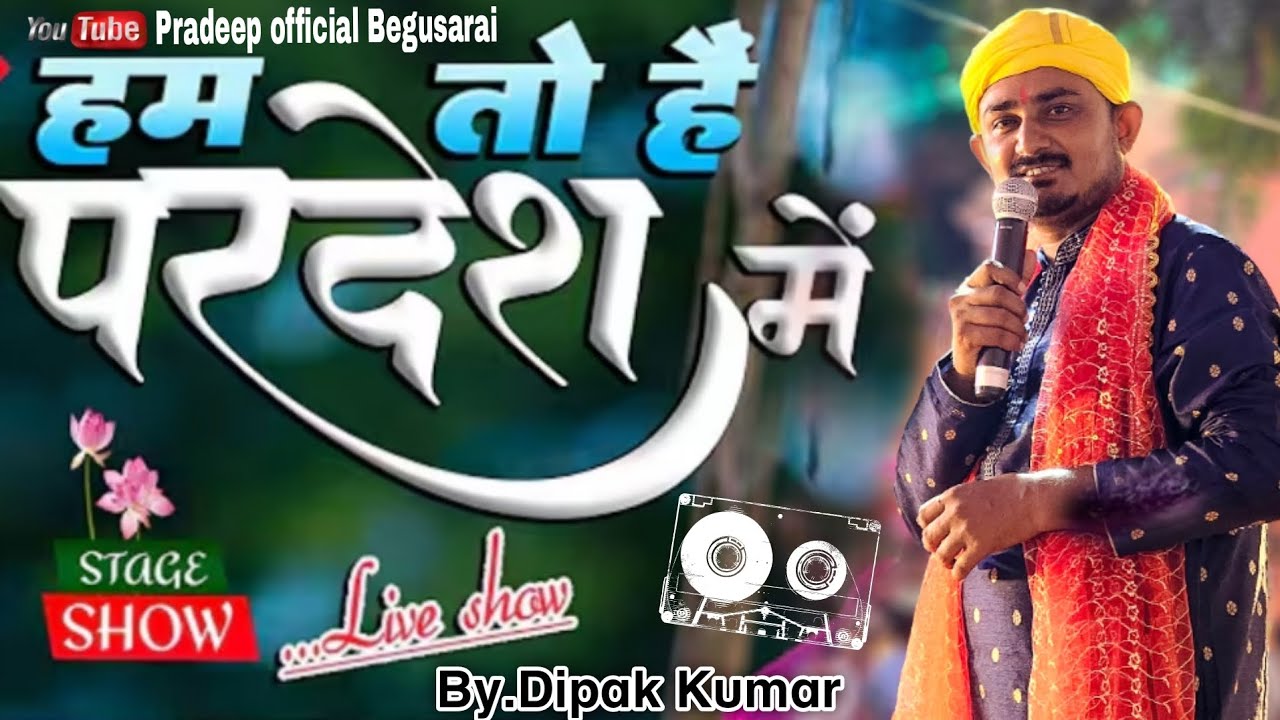 Ham to hen pardesh me desh me nikala hoga stage show program gajal hindi song