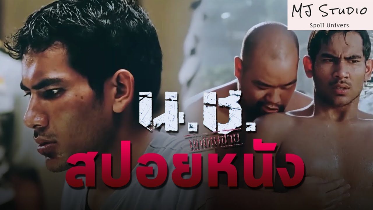 เวลาอาบน้ำอย่าก้มเก็บสบู่เด็ดขาด สปอยหนัง-เก่า นช นักโทษชาย พ.ศ.2545
