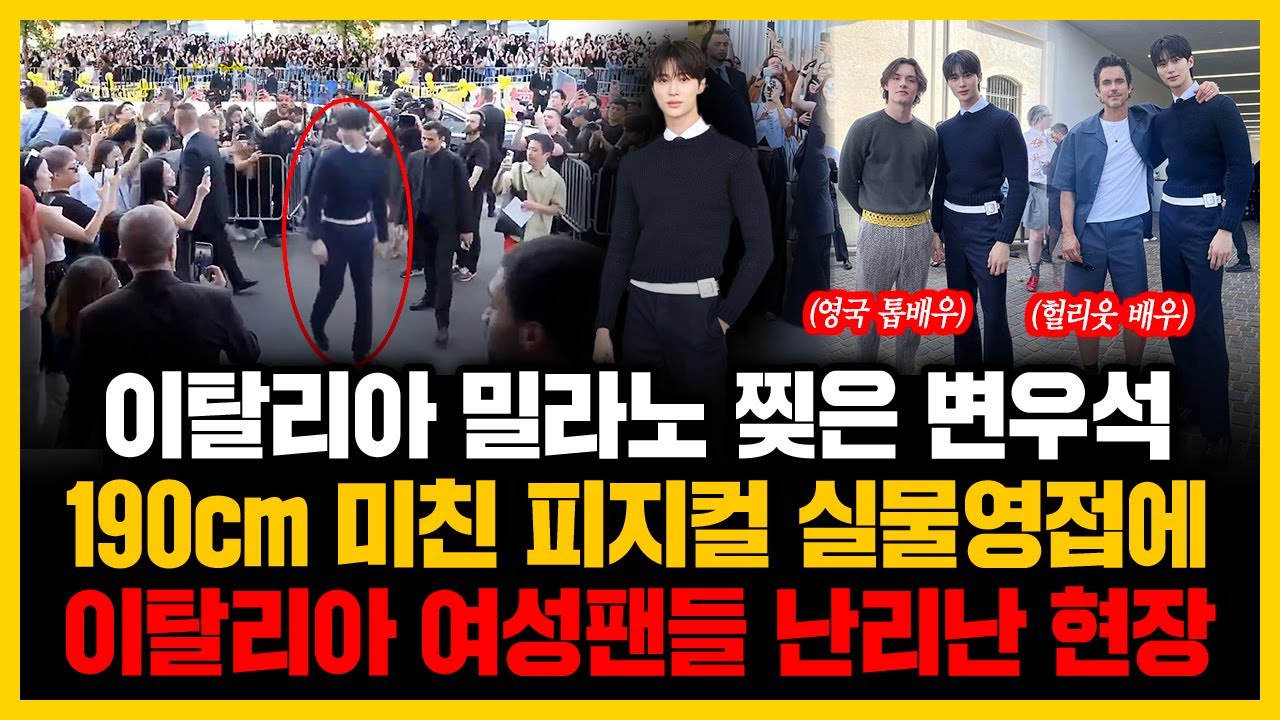 이탈리아 밀라노 찢은 변우석 190cm 미친 피지컬 실물영접에 이탈리아 여성팬들 난리난 현장