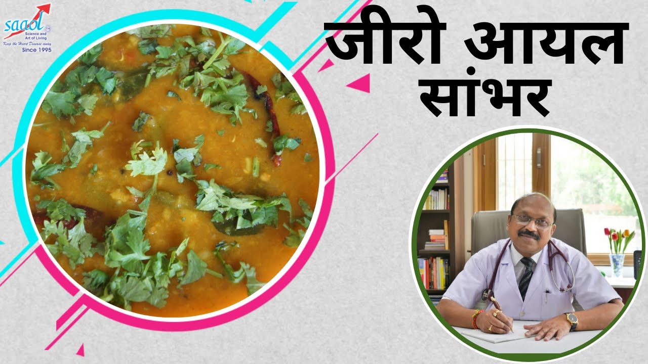 Zero Oil Samber (जीरो आयल सांभर) | Zero Oil Cooking | Initiated by Saaol