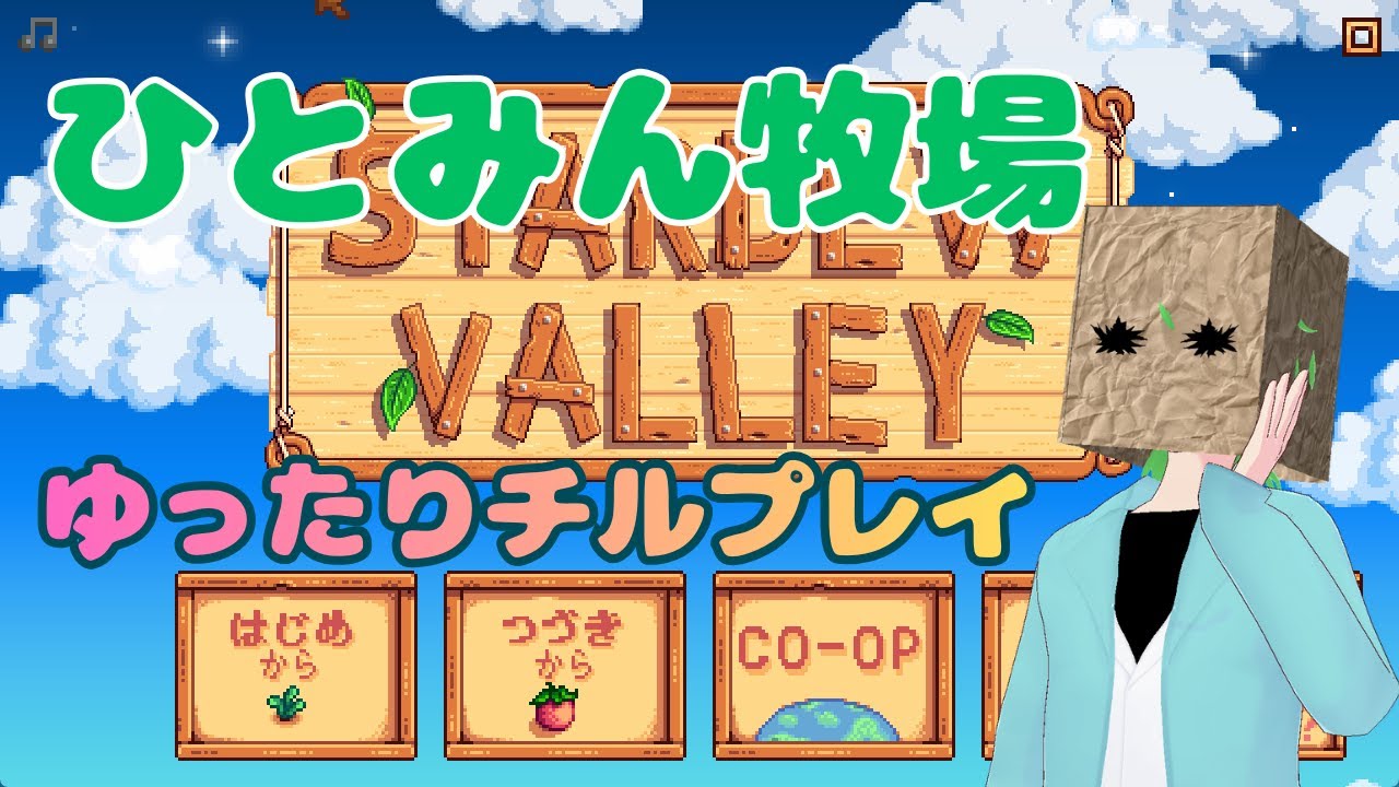 【#stardewvalley  】ぼっちひとみん牧場　はっじまるぞーーーーい【#新人Vtuber 】