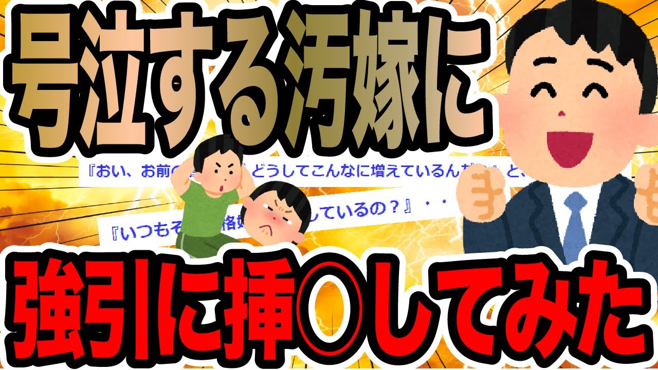 号泣する汚嫁に強引に挿○してみた【2ch修羅場スレ】
