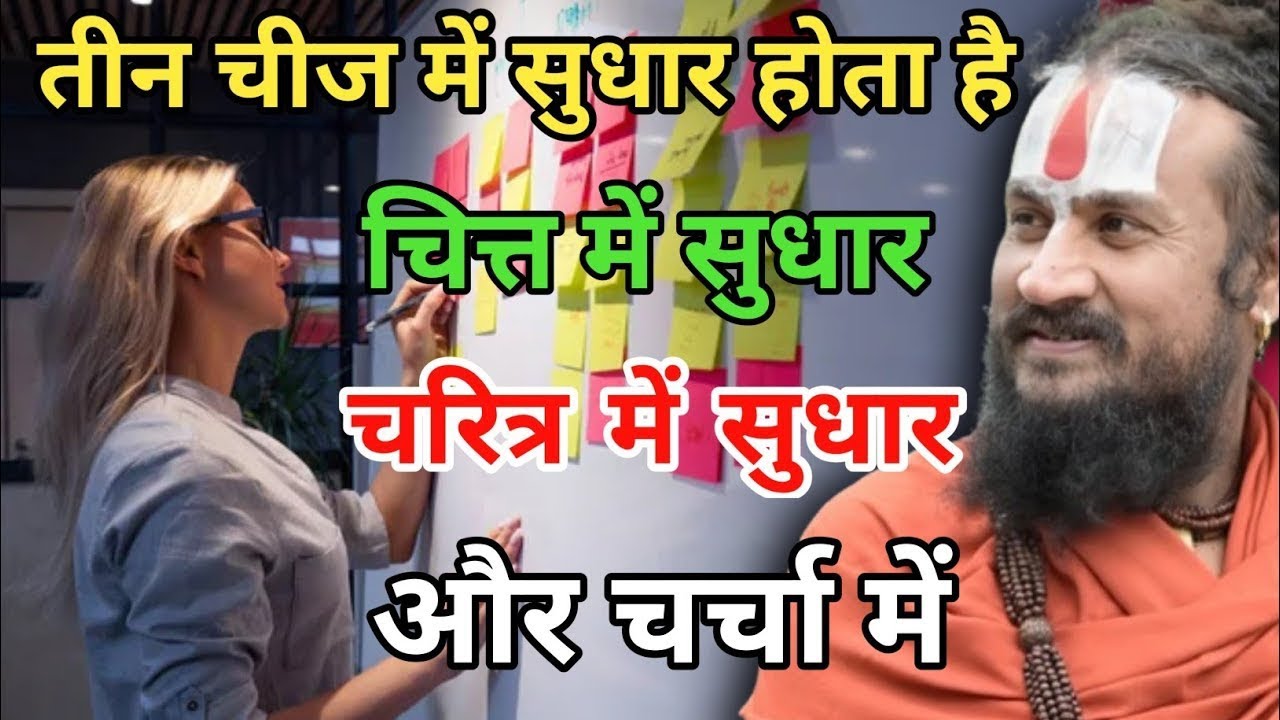 इन तीन चीजों में अगर सुधार कर लिया तो समझ लो कल्याण हो गया | vipin Bihari Das Bundeli Bhagwat Katha 