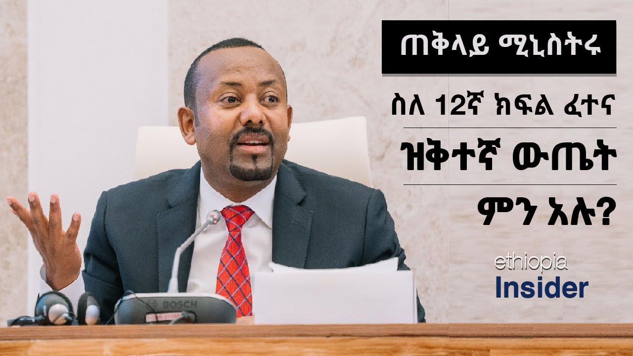 ስለ 12ኛ ክፍል ፈተና ዝቅተኛ ውጤት ጠቅላይ ሚኒስትሩ በፓርላማ ምን አሉ?
