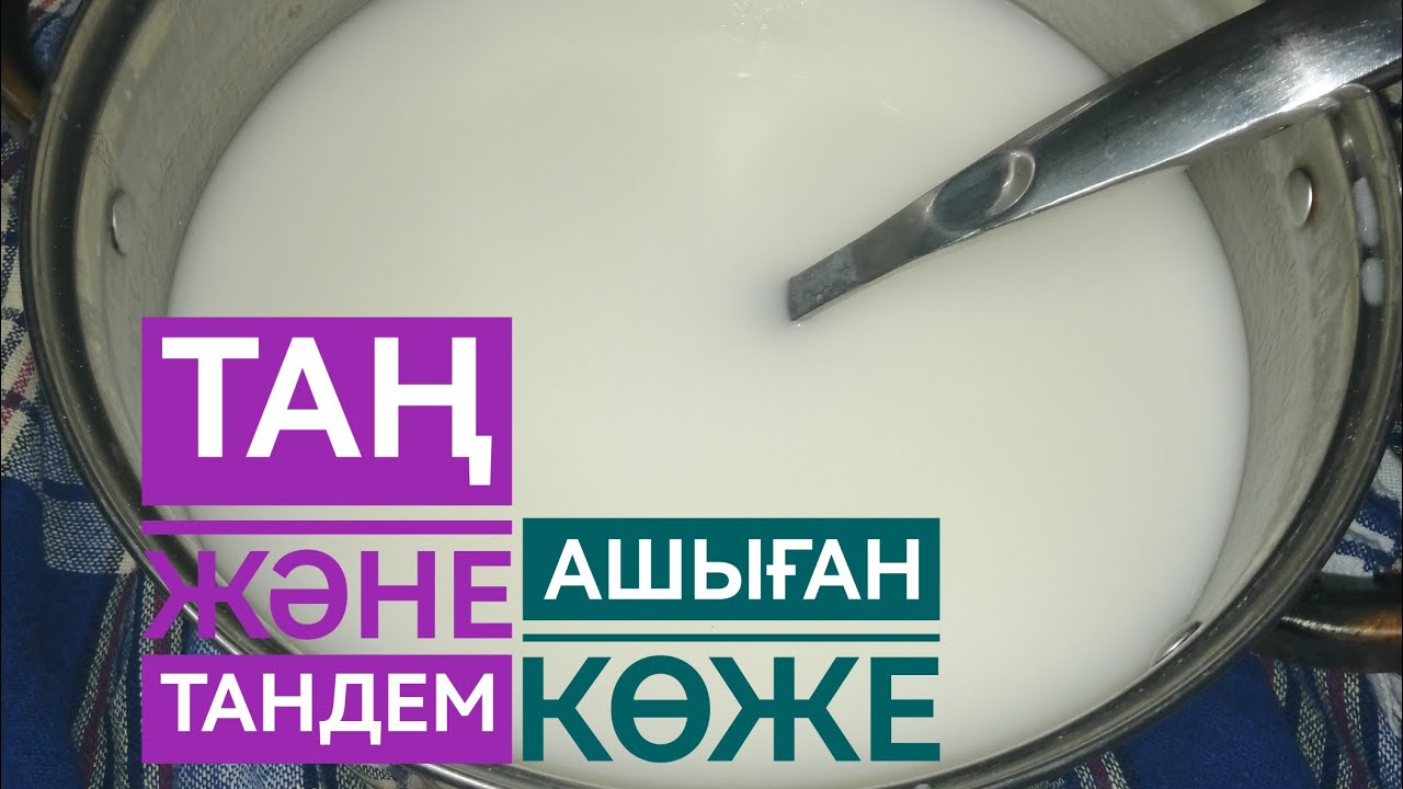Ашыған көже. Қымыздан көже жасау. Таң немесе Тандем.
