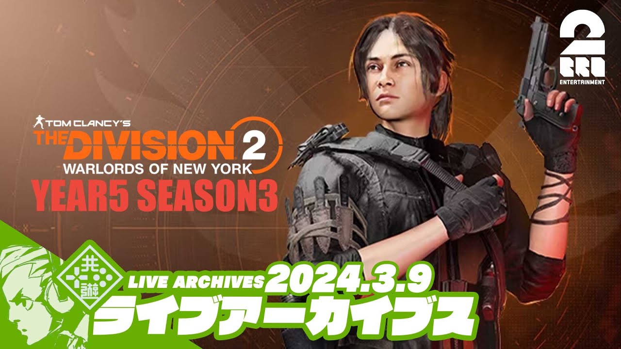 #9【Y5S3】おついちの「ディビジョン2 (The Division2)」【2BRO.】