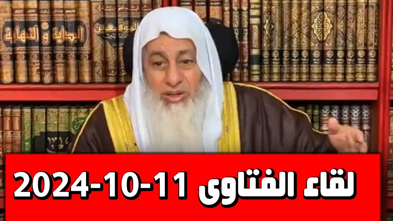 لقاء الفتاوى 11-10-2024 للشيخ مصطفى العدوى