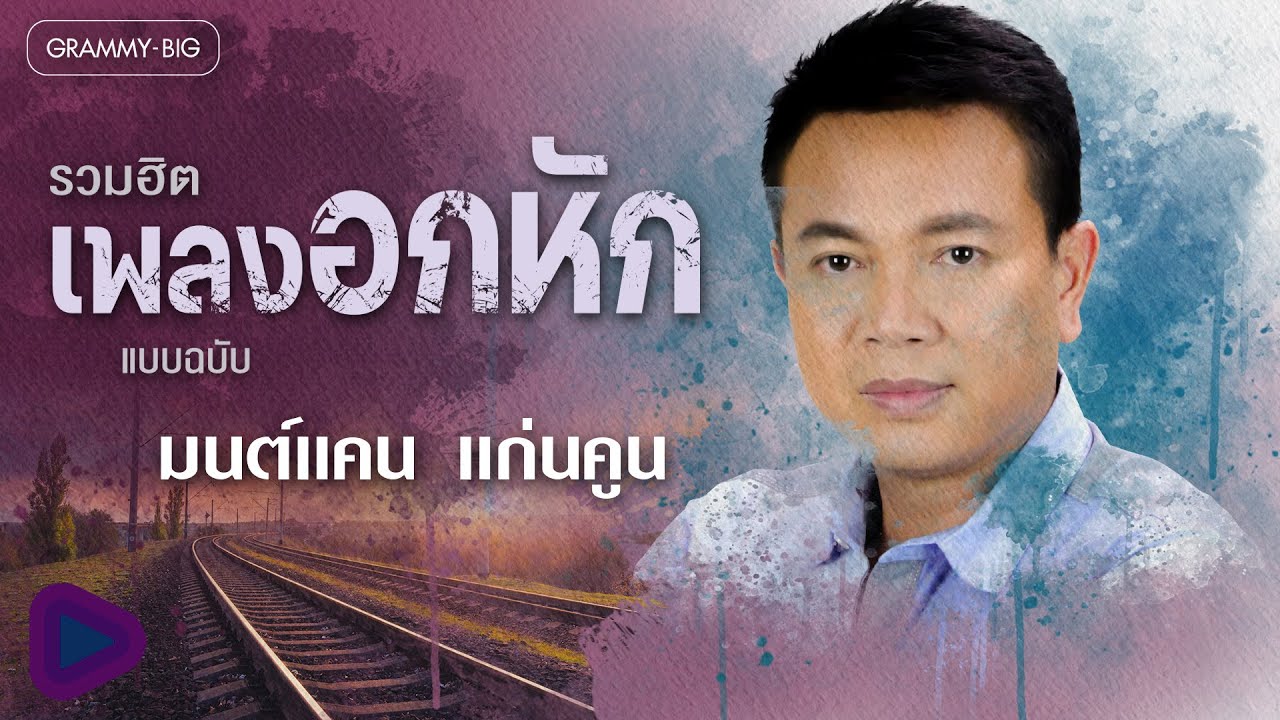 รวมฮิตเพลงอกหัก แบบฉบับ...มนต์แคน แก่นคูน l ริมฝั่งหนองหาน, อ้ายบ่แม่นเขา, เจ้าตั๋วว่าฮักอ้าย,