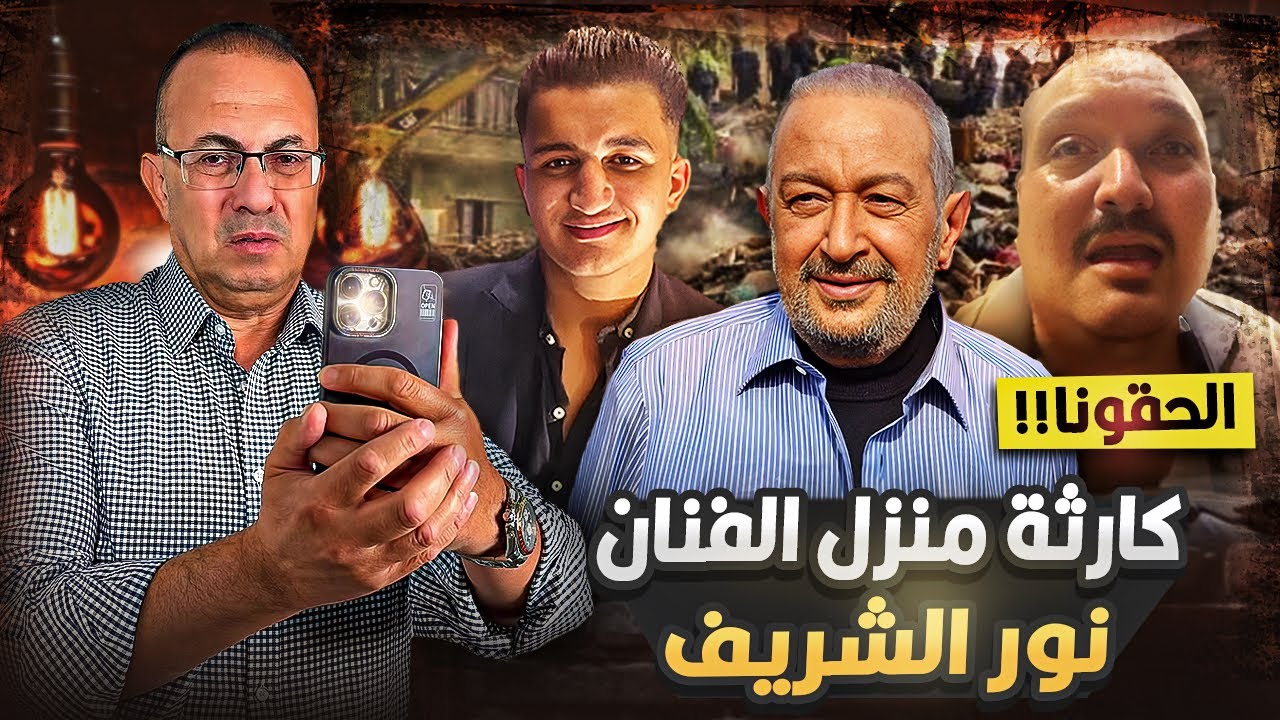 11 ساعه من الرعـب وكــ ـارثه بسبب منزل الفنان الراحل نور الشريف | شاهد ماذا حــ ــدث