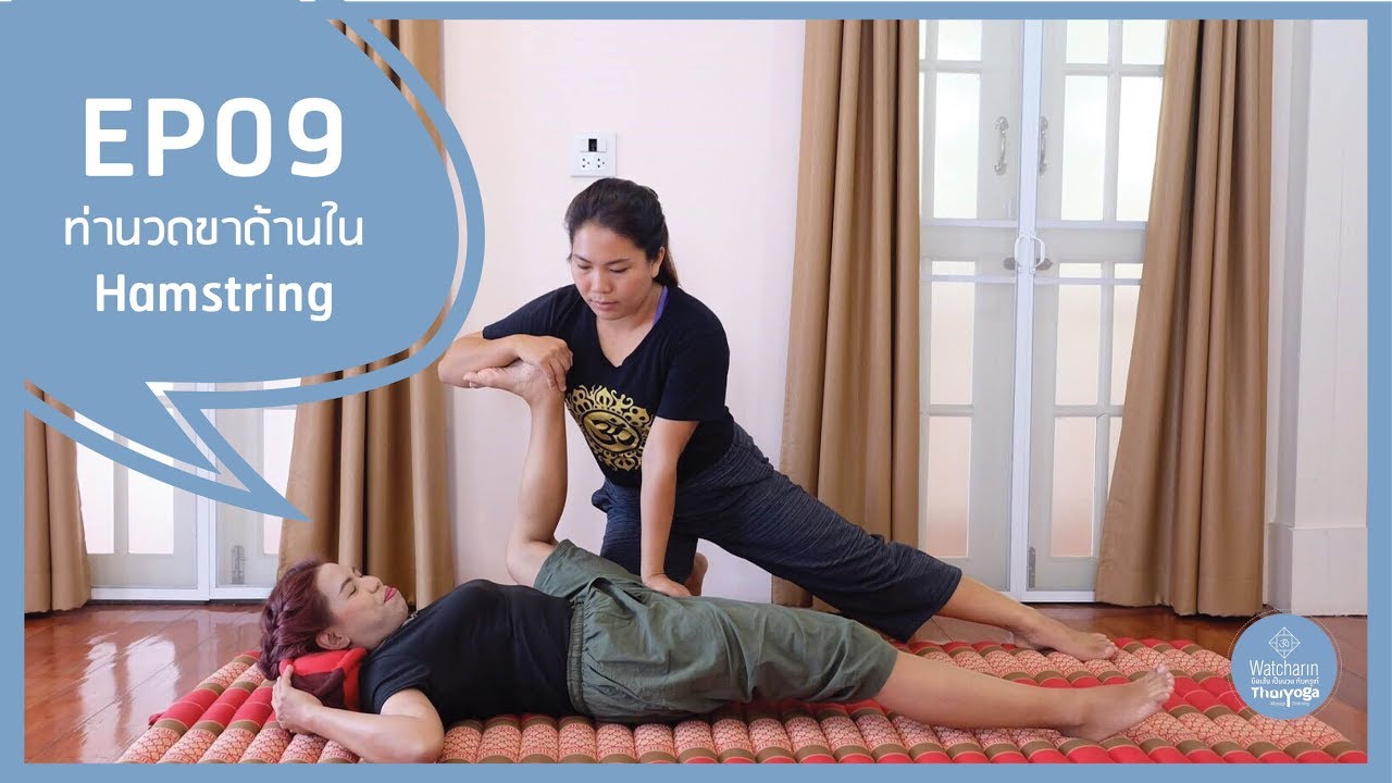 EP 09: ท่าที่ 17-18 ท่านวดขา Hamsting สำหรับยืดขาด้านใน | เรียนนวดไทยโยคะฟรี กับครูเก๋ยืดเส้นเป็นนวด