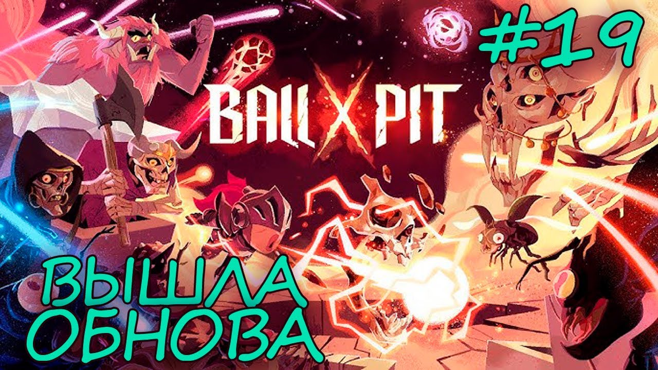 НОВАЯ ОБНОВА ➤ BALL x PIT ПРОХОЖДЕНИЕ #19