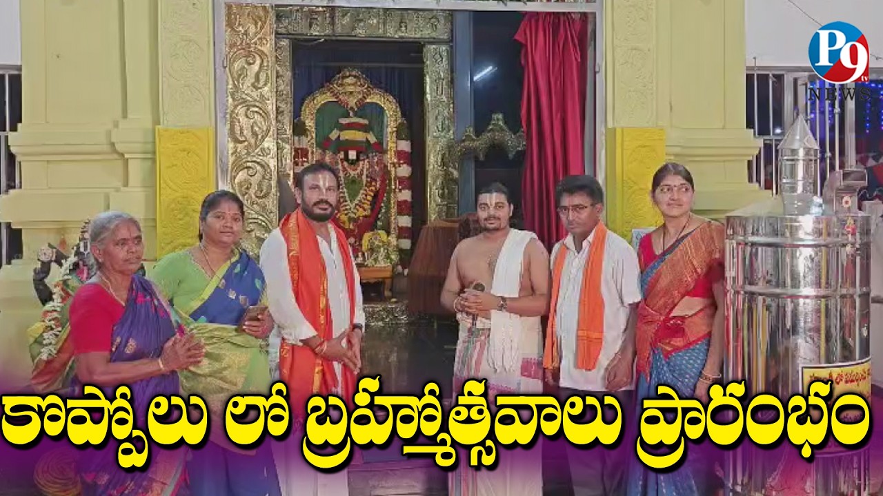 కొప్పోలులో శ్రీ కళ్యాణ వేంకటేశ్వర స్వామి బ్రహ్మోత్సవాలు ప్రారంభం || P9TV NEWS
