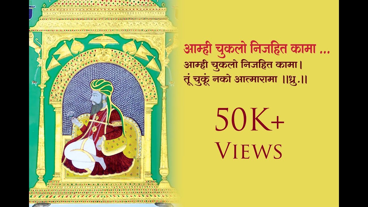 Amhi Chukalo Nijahita Kama - आम्ही चुकलो निजहित कामा - by Shri Martand Manik Prabhu Maharaj