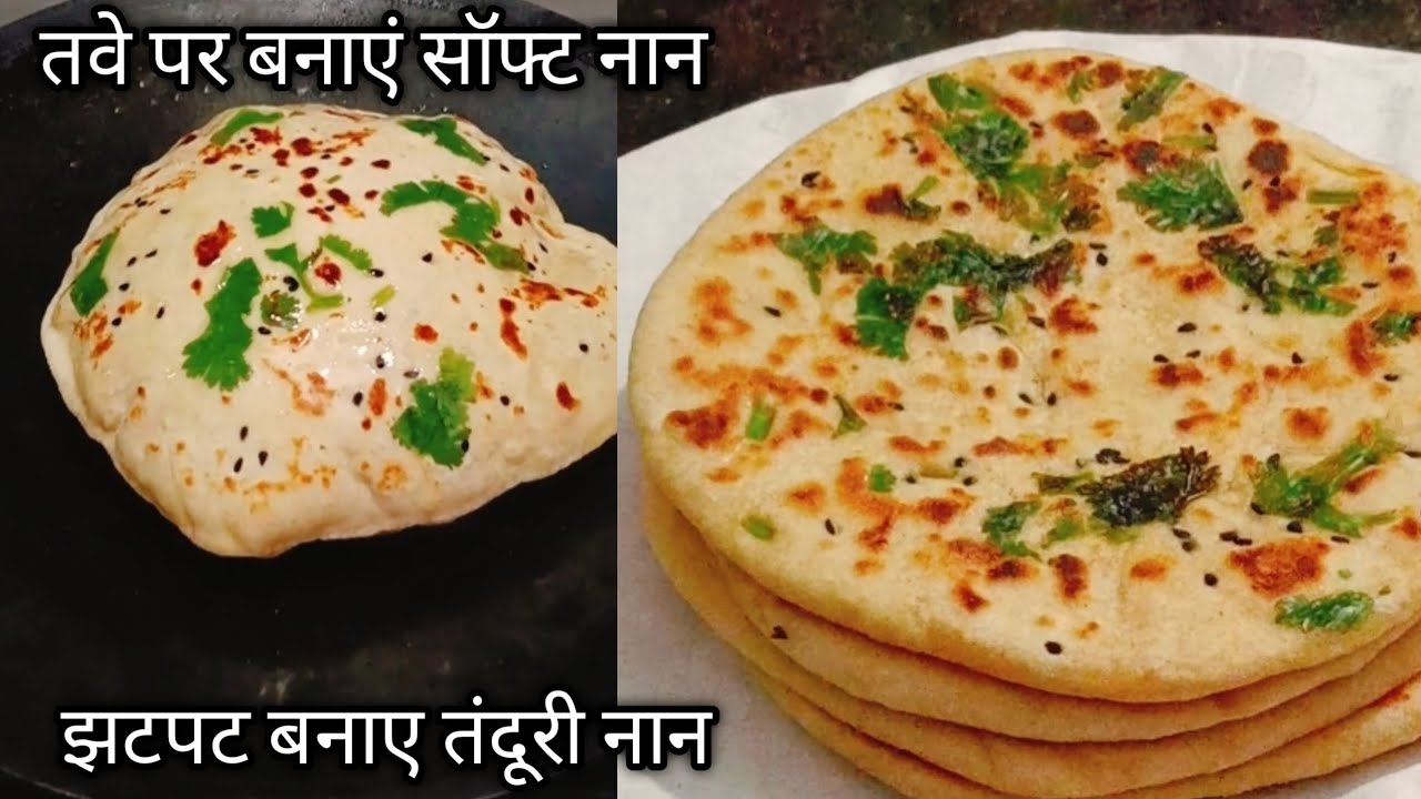 तंदूरी नान तवे पर बनाए | No Tandoor No Oven No Yeast Soft Naan Recipe #aaradhya's Cooking Vlog #naan