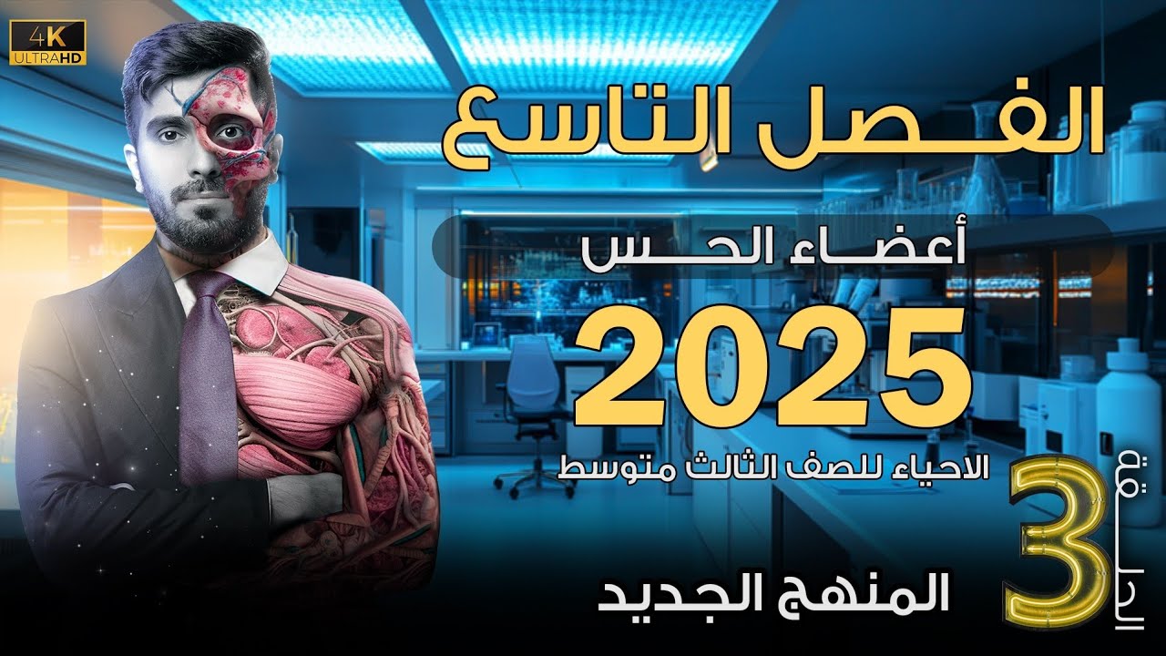 احياء الثالث متوسط 2025 | الفصل التاسع اعضاء الحس | المحاضرة 3