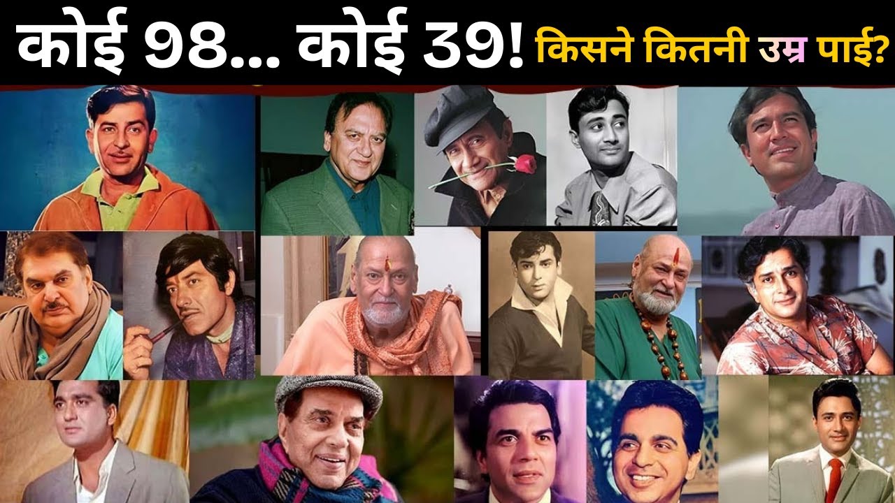 Bollywood legends age 98 साल vs 39 साल! देव आनंद–दिलीप कुमार समेत बॉलीवुड के दिग्गजों की उम्र का सच