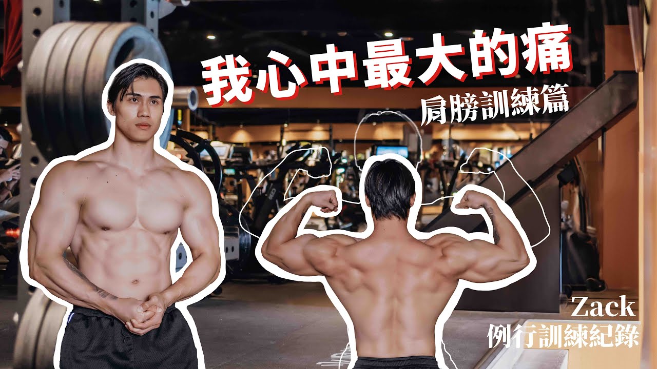 I'm Zack 我是你的札克教練 - 訓練紀錄肩膀篇