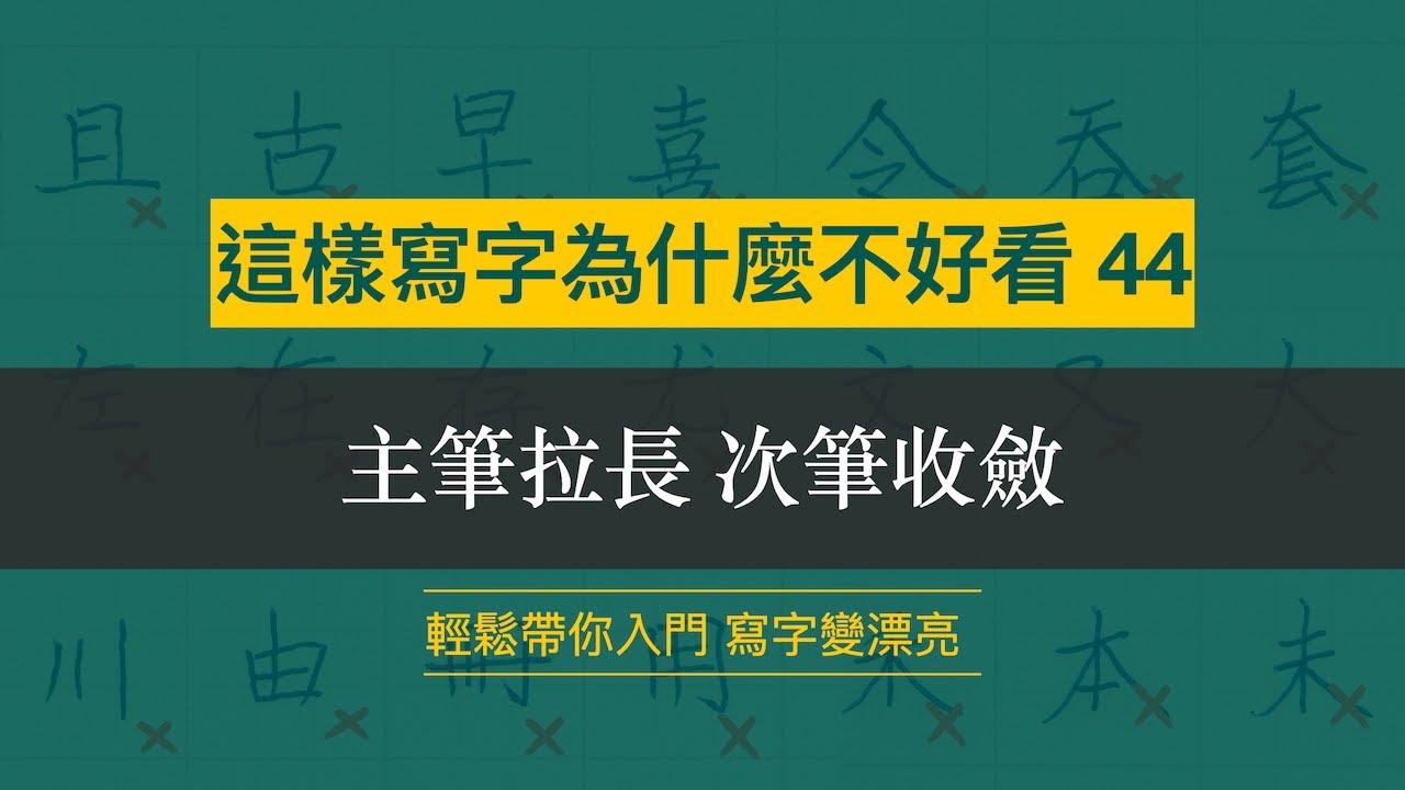 這樣寫字為什麼不好看 44︱主筆拉長 次筆收斂︱