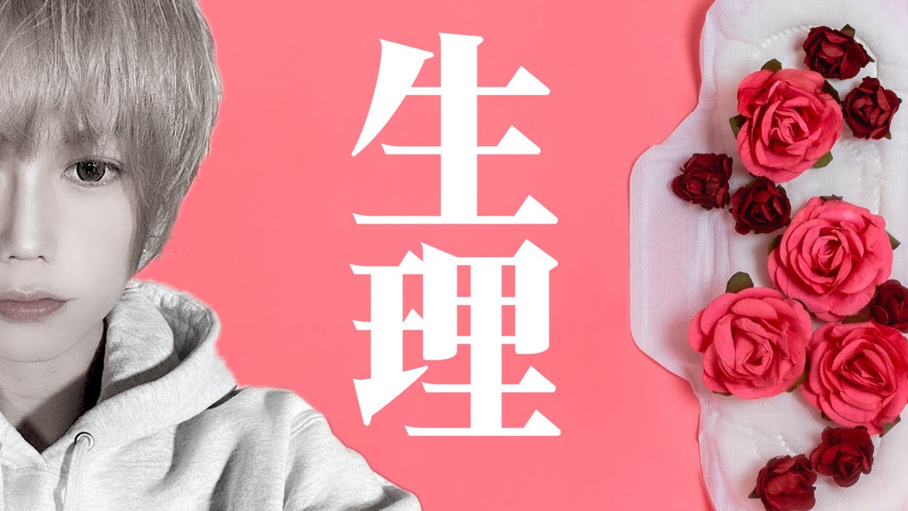 「生理」に対する男の本音を暴露します