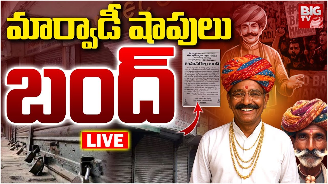 Marwadi Go Back Controversy LIVE Updates | మార్వాడీ షాపులు బంద్&zwnj; | Telangana News | BIG TV