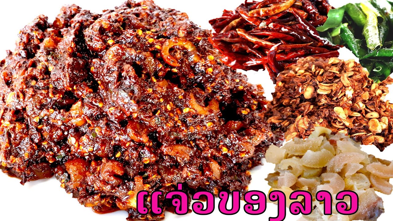 แจ่วบองลาว/แจ่วบองหนัง/ແຈ່ວລອງລາວແຊບໆ