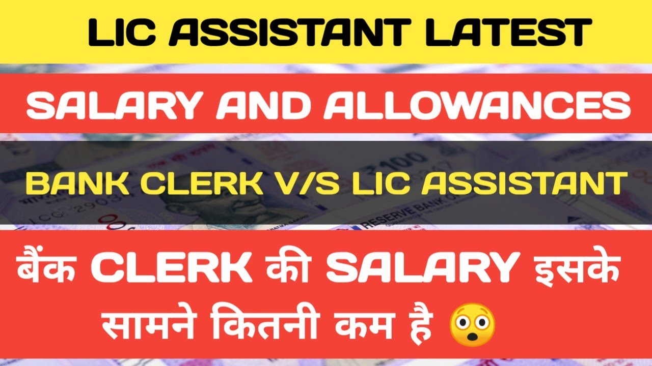 lic assistant latest salary and allowances after wage revision || lic assistant vs bank clerk