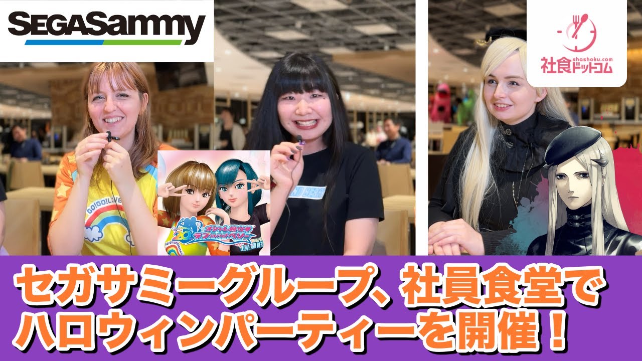 [Японская компания SEGA SAMMY Group] Вечеринка в честь Хэллоуина прошла в столовой компании.
