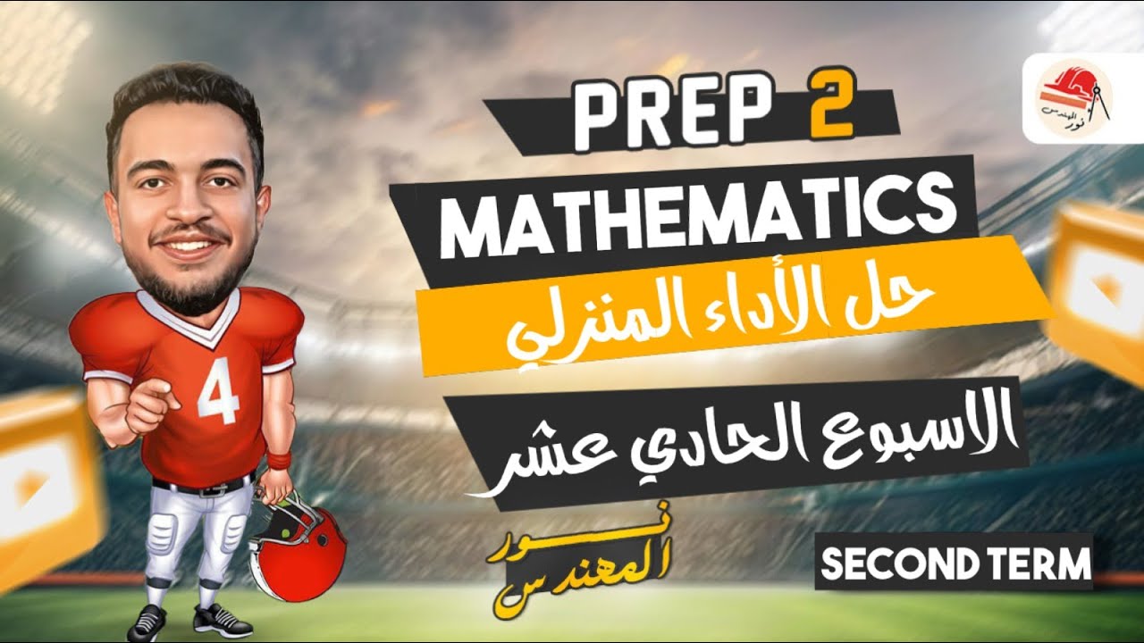 الأداء المنزلي | الأسبوع الحادي عشر | ماث | تانيه أعدادي الترم التاني | Math prep 2