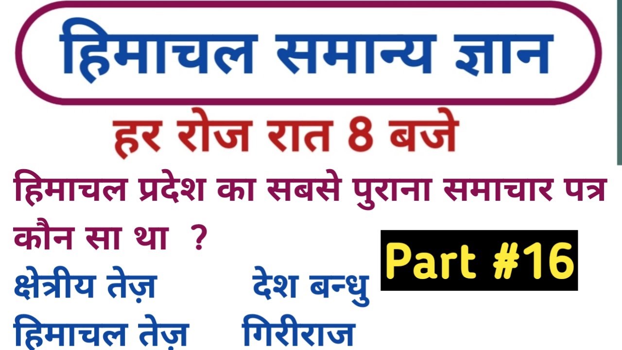 hp gk || class #16 || general knowledge || current affairs || hpcompetitiveexams