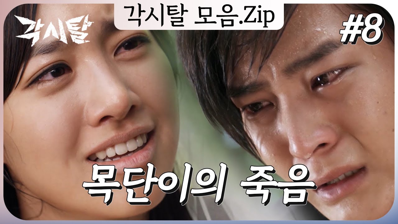 [史극장] [각시탈 모음.Zip] 결혼식날 죽는 목단이... 진짜 죽는거야..? ㅣ KBS방송