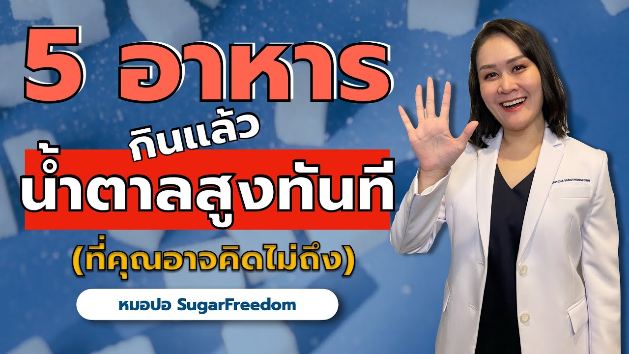 อาหาร 5 อย่าง เบาหวานกินแล้วน้ำตาลขึ้นทันที | หมอปอ SugarFreedom
