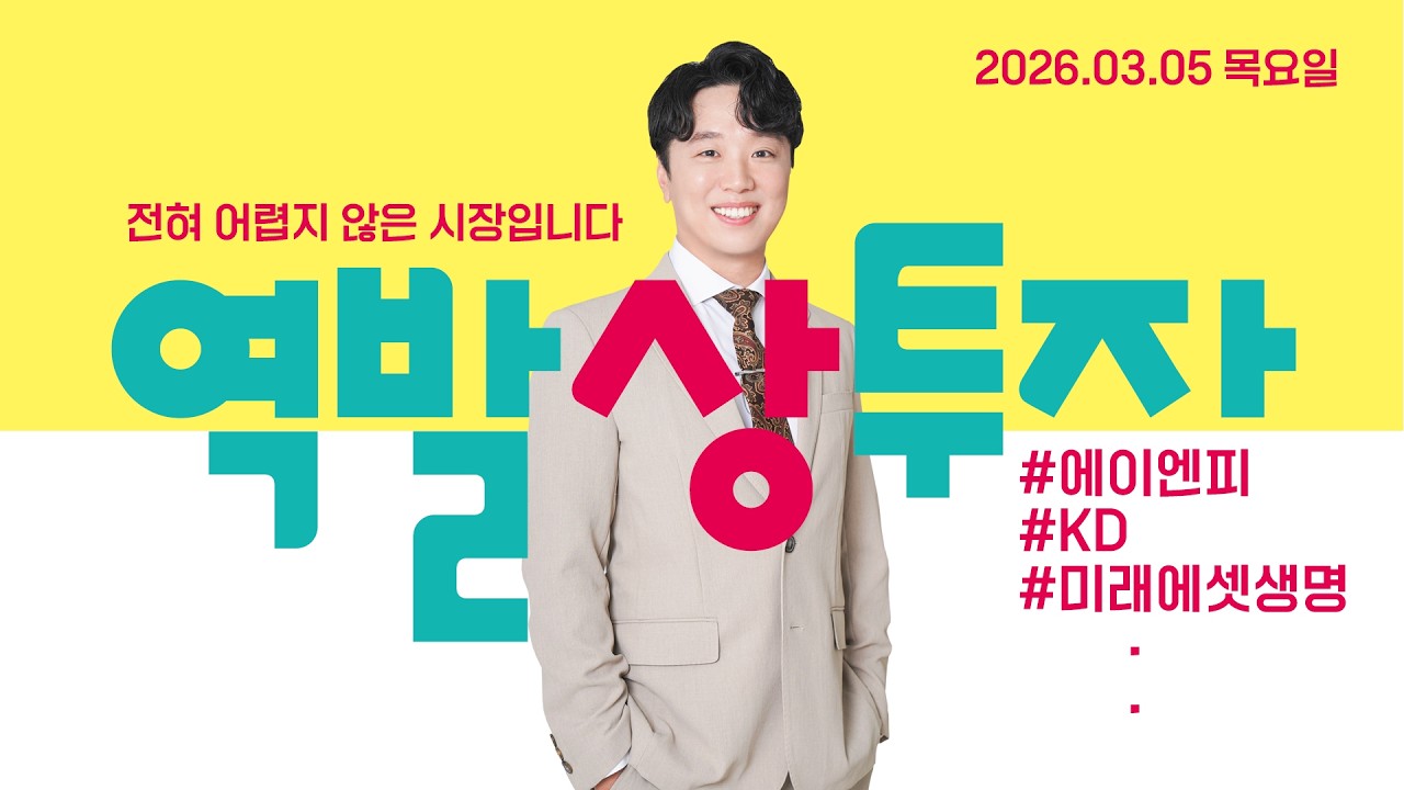 26.03.05 문현진의 역발상투자｜전혀 어렵지 않은 시장입니다｜#에이엔피 #우리기술 #KD #현대바이오 #미래에셋생명